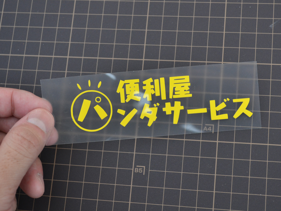 カット完了(表面)
