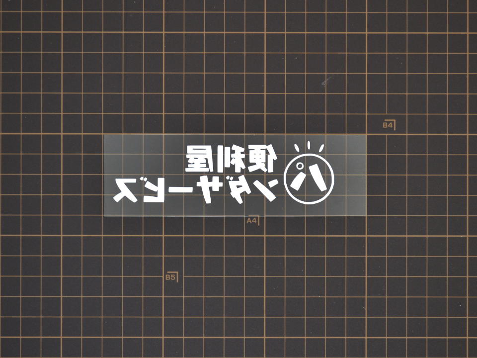 カット完了(裏面)